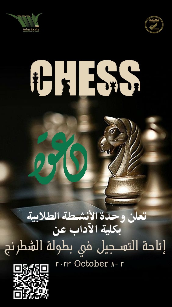 كلية الآداب تنظم بطولة للشطرنج للطلاب والطالبات
